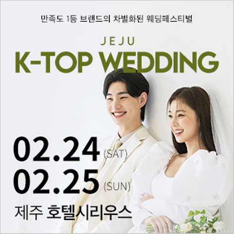[제주웨딩박람회] K-TOP 제이유웨딩박람회