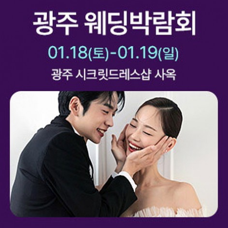[광주웨딩박람회]광주 시크릿드레스 웨딩박람회