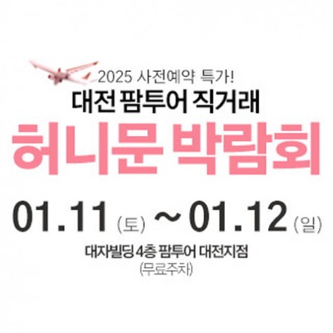 [대전웨딩박람회]대전 팜투어 허니문박람회