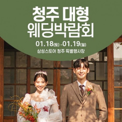 [청주웨딩박람회]청주 웨딩크라우드 웨딩박람회