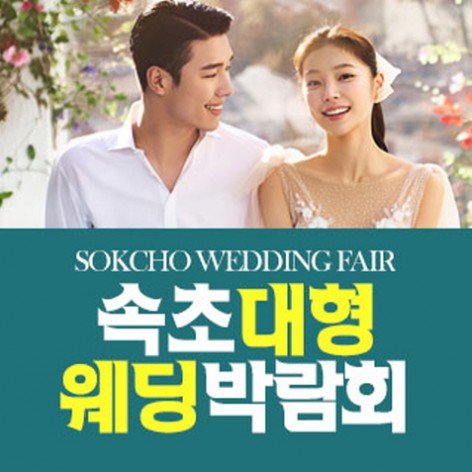 [속초웨딩박람회]속초 패밀리 웨딩박람회