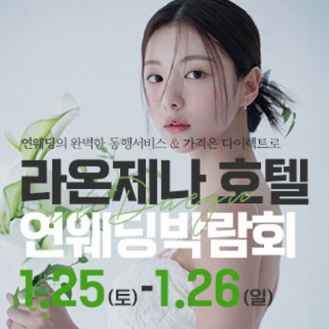 [대구웨딩박람회]대구연웨딩 웨딩박람회