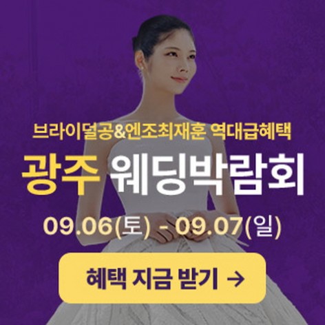 [광주웨딩박람회]광주 웨딩박람회 in 라붐웨딩홀