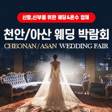 [아산웨딩박람회]천안/아산 웨딩박람회