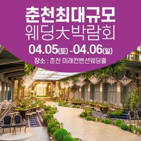 [춘천웨딩박람회]춘천 웨딩크라우드 웨딩박람회