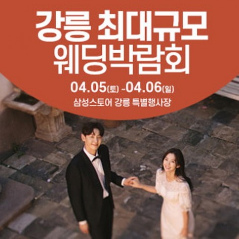 [강릉웨딩박람회]강릉 웨딩크라우드 웨딩박람회