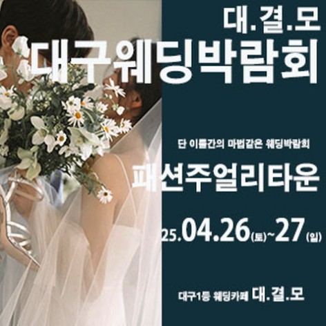 [대구웨딩박람회]대결모 대구웨딩박람회