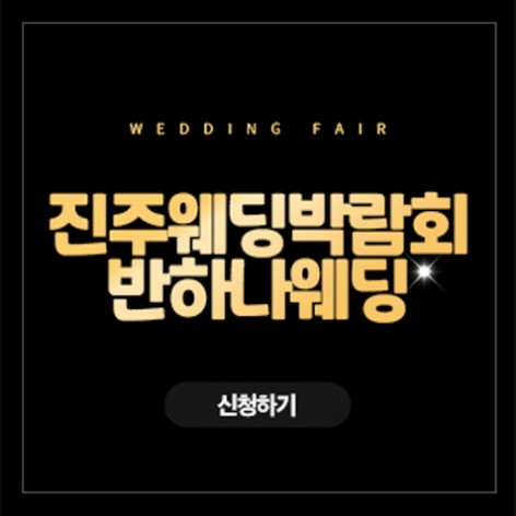 [진주웨딩박람회]진주 반하나 웨딩박람회