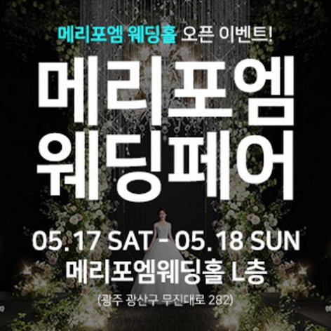 [광주웨딩박람회]광주 메리포엠 웨딩페어