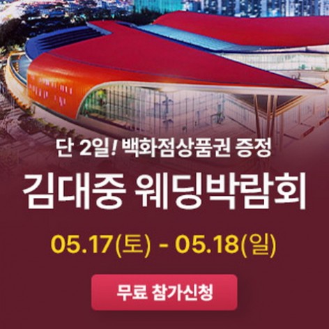 [광주웨딩박람회]광주 김대중 웨딩박람회