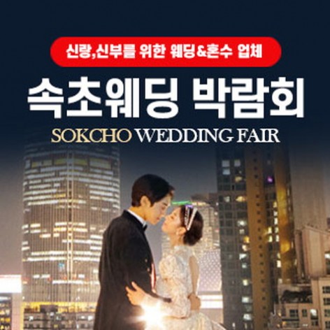 [속초웨딩박람회]속초 웨딩박람회