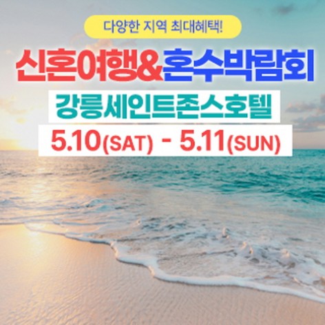 [강릉웨딩박람회]강릉 신혼여행&혼수박람회