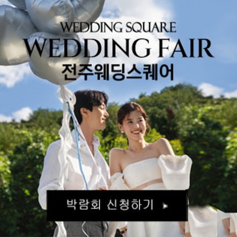 [전주웨딩박람회]전주 웨딩스퀘어