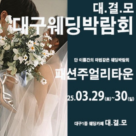 [대구웨딩박람회]대결모 대구웨딩박람회
