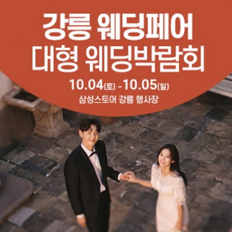 [강릉웨딩박람회]강릉 웨딩크라우드 웨딩박람회
