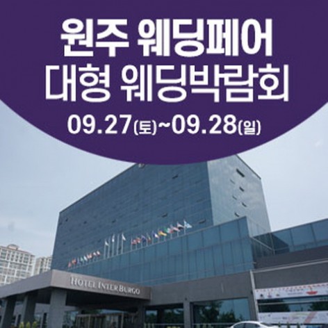 [원주웨딩박람회]원주 웨딩크라우드 웨딩박람회