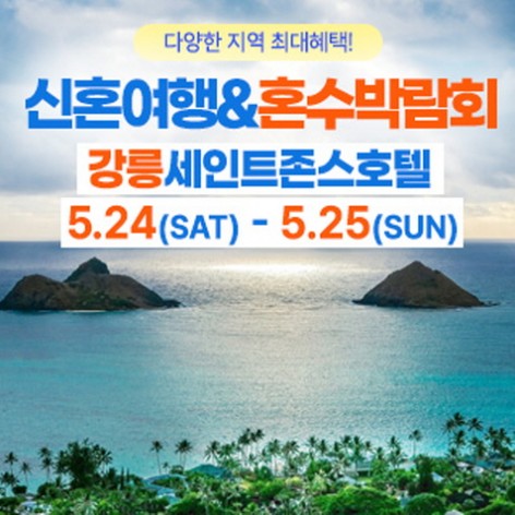 [강릉웨딩박람회]강릉 신혼여행&혼수박람회