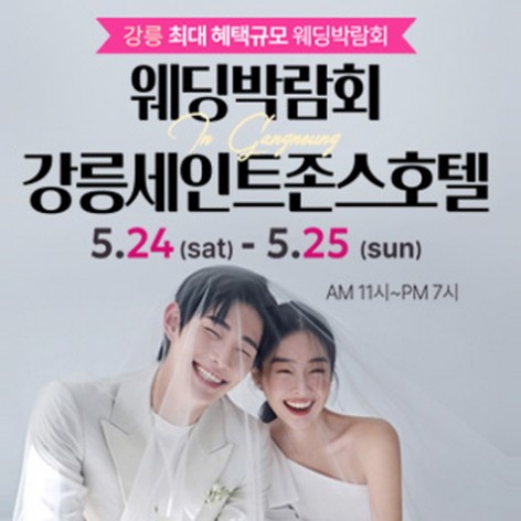 [강릉웨딩박람회]강릉 초대형 웨딩박람회