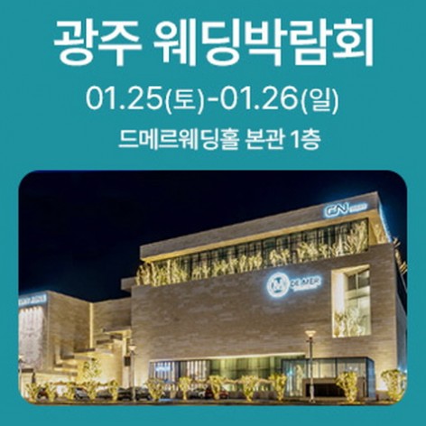 [광주웨딩박람회]광주 웨딩박람회 드메르편