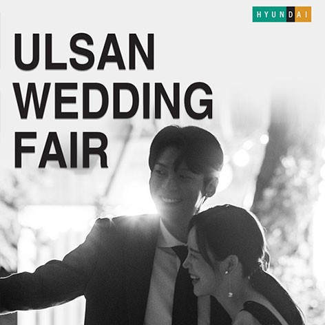 [울산웨딩박람회]울산 현대백화점 웨딩박람회