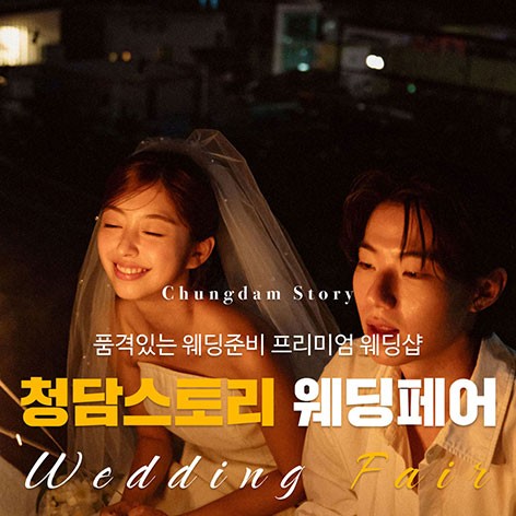 [전주웨딩박람회]전주 청담스토리 웨딩초대전