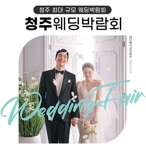 [청주웨딩박람회]청주 위드유 웨딩박람회