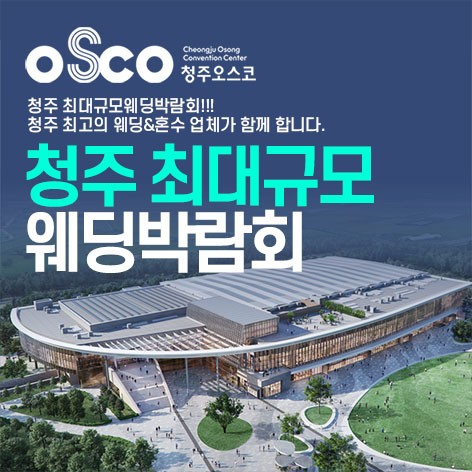 [청주웨딩박람회]청주 OSCO 패밀리 웨딩박람회