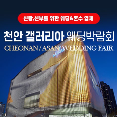 [천안웨딩박람회]천안 갤러리아 그랜드 웨딩페어