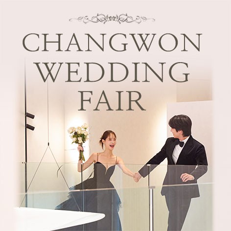 [창원웨딩박람회]창원 LG 웨딩박람회