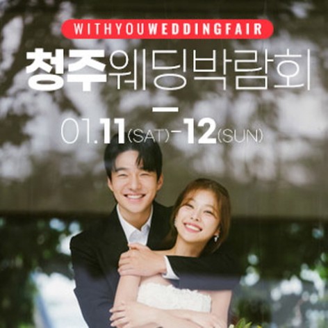 [청주웨딩박람회]청주 위드유 웨딩박람회