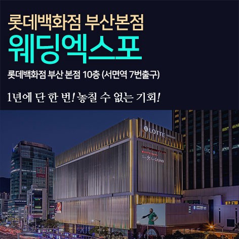 [부산웨딩박람회]부산 롯데백화점 본점 웨딩엑스포