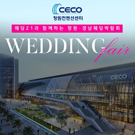 [창원웨딩박람회]창원 CECO웨딩박람회