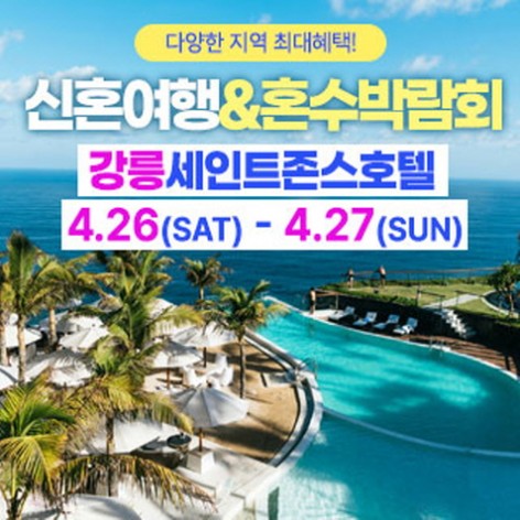 [강릉웨딩박람회]강릉 신혼여행&혼수박람회