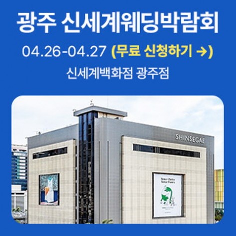 [광주웨딩박람회]광주 신세계백화점 웨딩박람회