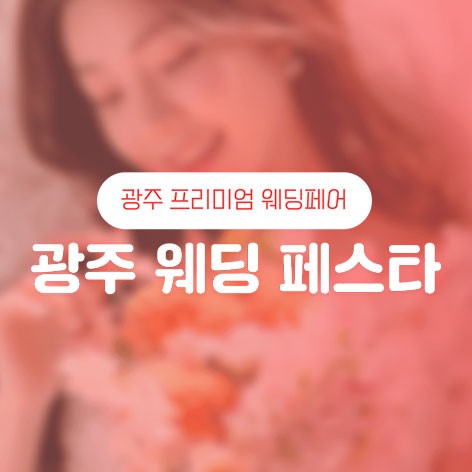 [광주웨딩박람회]광주 웨딩 페스타
