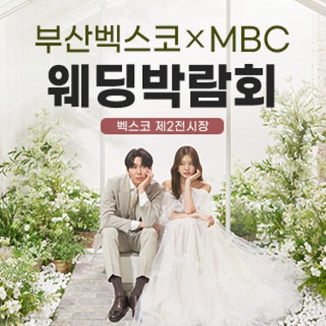 [부산웨딩박람회]부산 MBC 벡스코 웨딩페어