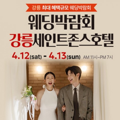 [강릉웨딩박람회]강릉 초대형 웨딩박람회