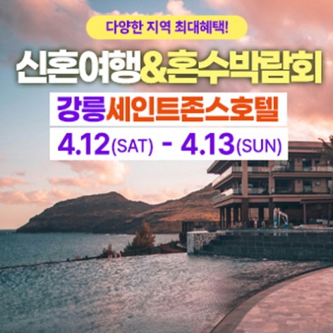 [강릉웨딩박람회]강릉 신혼여행&혼수박람회