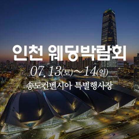 [인천웨딩박람회]인천 송도컨벤시아 웨딩박람회