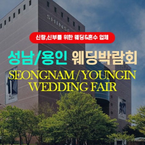 [성남웨딩박람회]성남/용인웨딩박람회