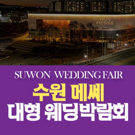 [수원웨딩박람회]수원 메쎄 웨딩박람회