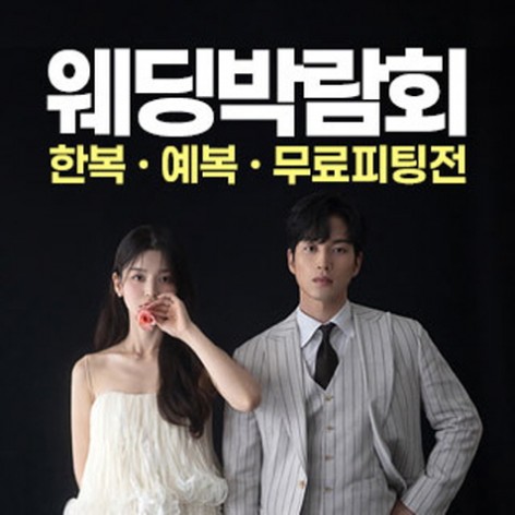 [인천웨딩박람회]웨딩안 인천 웨딩초대전