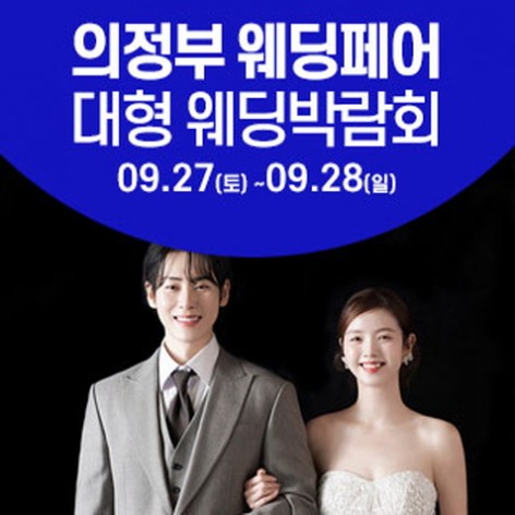 [의정부웨딩박람회]의정부 웨딩크라우드 웨딩박람회