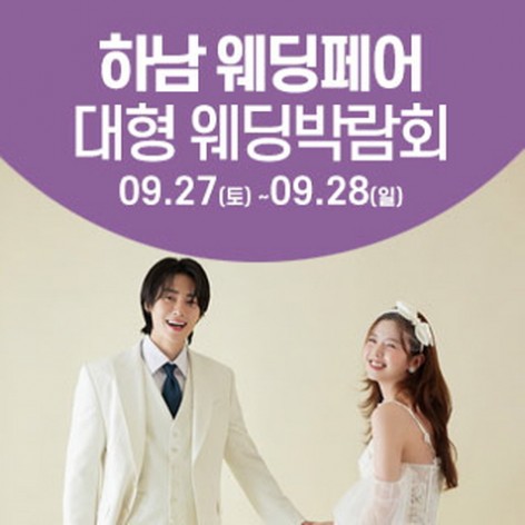 [하남웨딩박람회]하남 웨딩크라우드 웨딩박람회