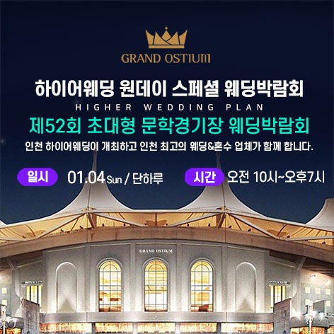 [인천웨딩박람회]초대형 하이어 웨딩박람회