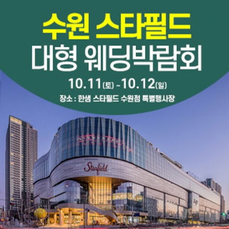 [수원웨딩박람회]수원 웨딩크라우드 웨딩박람회