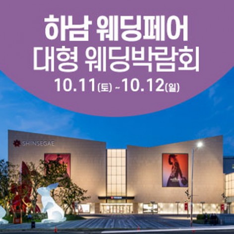 [하남웨딩박람회]하남 웨딩크라우드 웨딩박람회