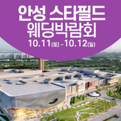 [안성웨딩박람회]안성 웨딩크라우드 웨딩박람회