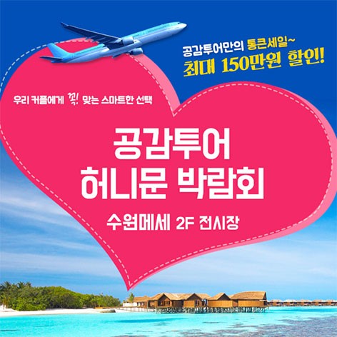 [수원웨딩박람회]수원 메쎄 하우투 허니문박람회