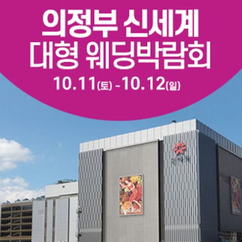 [의정부웨딩박람회]의정부 웨딩크라우드 웨딩박람회